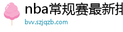 nba常规赛最新排名